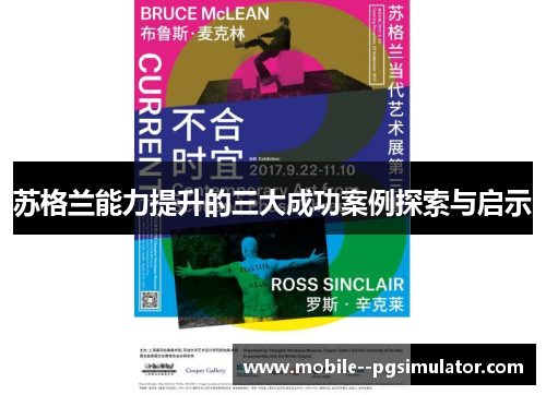 苏格兰能力提升的三大成功案例探索与启示