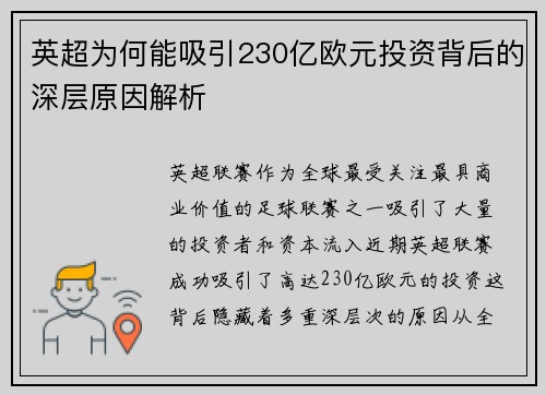 英超为何能吸引230亿欧元投资背后的深层原因解析