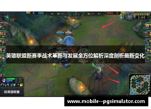 英雄联盟新赛季战术革新与发展全方位解析深度剖析最新变化