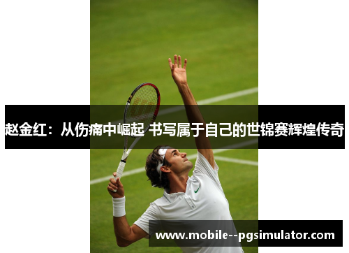 赵金红：从伤痛中崛起 书写属于自己的世锦赛辉煌传奇