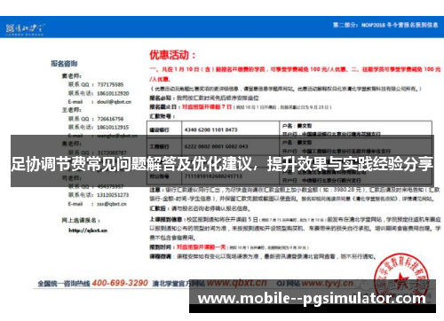 足协调节费常见问题解答及优化建议，提升效果与实践经验分享