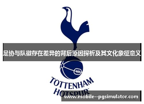 足协与队徽存在差异的背后原因探析及其文化象征意义