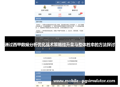 通过西甲数据分析优化战术策略提升皇马整体胜率的方法探讨