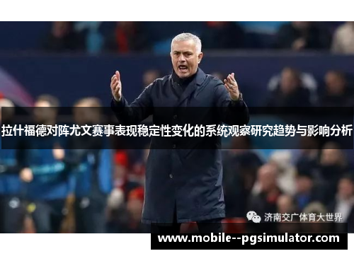 拉什福德对阵尤文赛事表现稳定性变化的系统观察研究趋势与影响分析