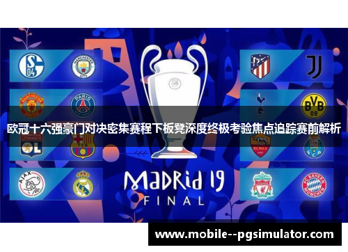 欧冠十六强豪门对决密集赛程下板凳深度终极考验焦点追踪赛前解析