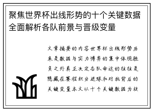 聚焦世界杯出线形势的十个关键数据全面解析各队前景与晋级变量