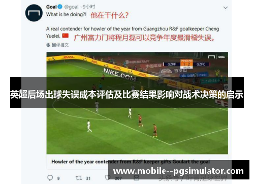 英超后场出球失误成本评估及比赛结果影响对战术决策的启示