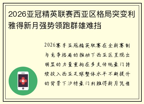 2026亚冠精英联赛西亚区格局突变利雅得新月强势领跑群雄难挡