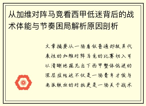 从加维对阵马竞看西甲低迷背后的战术体能与节奏困局解析原因剖析
