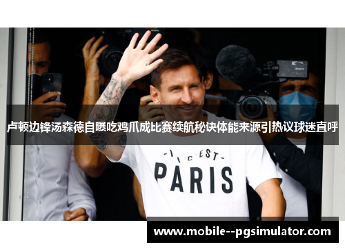 卢顿边锋汤森德自曝吃鸡爪成比赛续航秘诀体能来源引热议球迷直呼