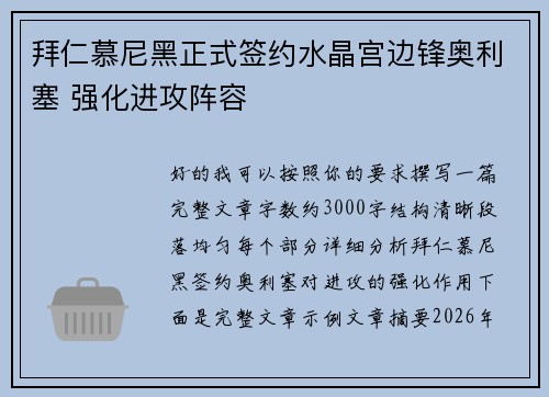 拜仁慕尼黑正式签约水晶宫边锋奥利塞 强化进攻阵容 拜仁慕尼黑正式签约水晶宫边锋奥利塞 强化进攻阵容