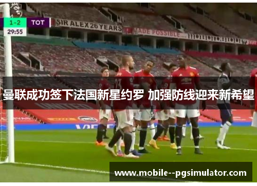 曼联成功签下法国新星约罗 加强防线迎来新希望