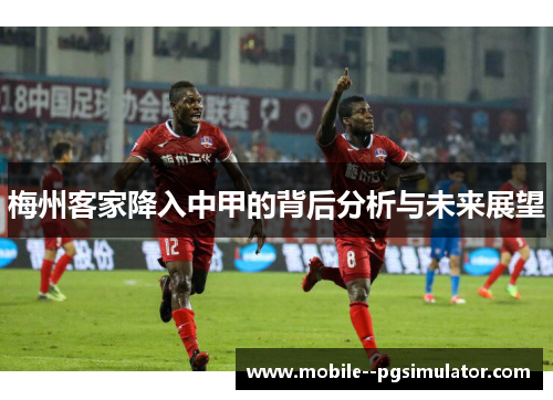 梅州客家降入中甲的背后分析与未来展望