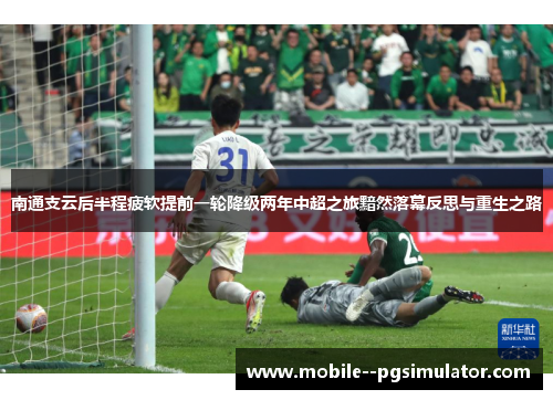 南通支云后半程疲软提前一轮降级两年中超之旅黯然落幕反思与重生之路