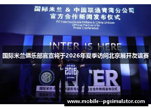 国际米兰俱乐部官宣将于2026年夏季访问北京展开友谊赛