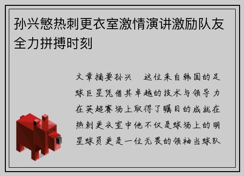孙兴慜热刺更衣室激情演讲激励队友全力拼搏时刻 孙兴慜热刺更衣室激情演讲激励队友全力拼搏时刻