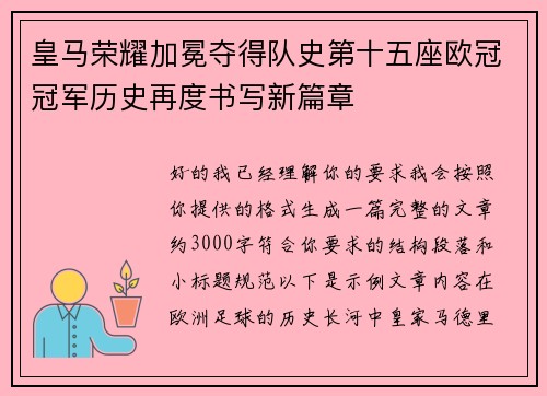 皇马荣耀加冕夺得队史第十五座欧冠冠军历史再度书写新篇章 皇马荣耀加冕夺得队史第十五座欧冠冠军历史再度书写新篇章