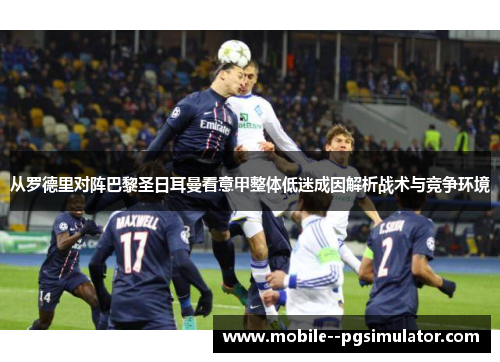 从罗德里对阵巴黎圣日耳曼看意甲整体低迷成因解析战术与竞争环境 从罗德里对阵巴黎圣日耳曼看意甲整体低迷成因解析战术与竞争环境