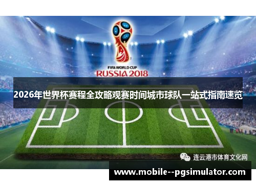 2026年世界杯赛程全攻略观赛时间城市球队一站式指南速览