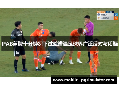 IFAB蓝牌十分钟罚下试验遭遇足球界广泛反对与质疑