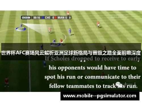 世界杯AFC赛场风云解析亚洲足球新格局与晋级之路全面前瞻深度