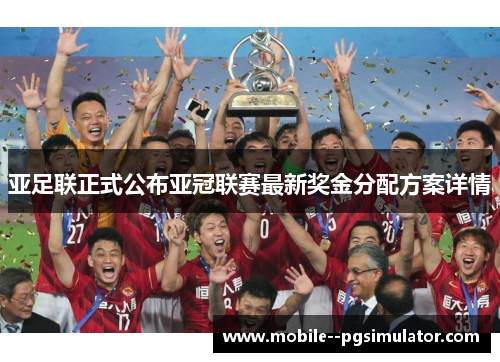 亚足联正式公布亚冠联赛最新奖金分配方案详情 亚足联正式公布亚冠联赛最新奖金分配方案详情