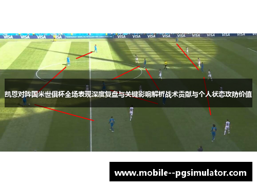 凯恩对阵国米世俱杯全场表现深度复盘与关键影响解析战术贡献与个人状态攻防价值