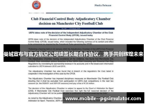 曼城宣布与官方航空公司续签长期合作协议，携手共创辉煌未来