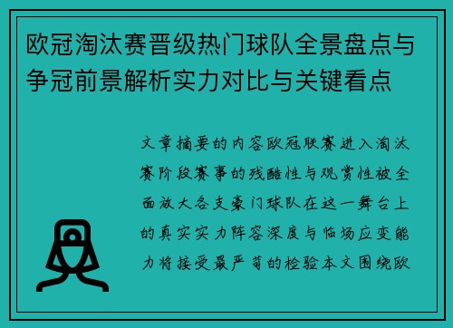 欧冠淘汰赛晋级热门球队全景盘点与争冠前景解析实力对比与关键看点 欧冠淘汰赛晋级热门球队全景盘点与争冠前景解析实力对比与关键看点