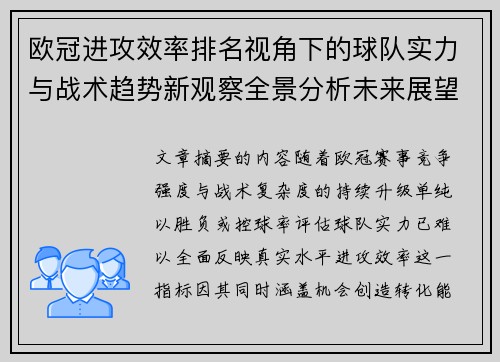 欧冠进攻效率排名视角下的球队实力与战术趋势新观察全景分析未来展望
