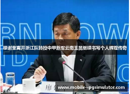穆谢奎离开浙江队转投中甲新军云南玉昆继续书写个人辉煌传奇 穆谢奎离开浙江队转投中甲新军云南玉昆继续书写个人辉煌传奇