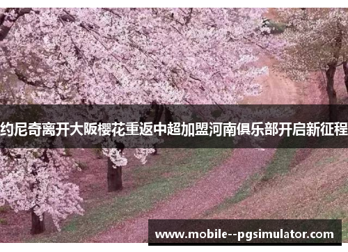 约尼奇离开大阪樱花重返中超加盟河南俱乐部开启新征程