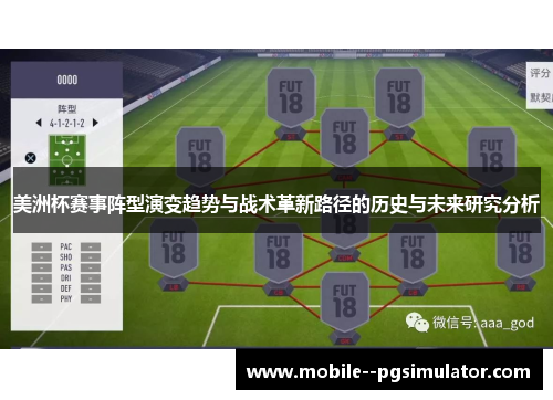 美洲杯赛事阵型演变趋势与战术革新路径的历史与未来研究分析