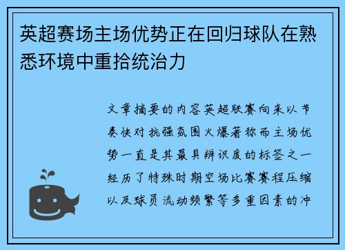英超赛场主场优势正在回归球队在熟悉环境中重拾统治力