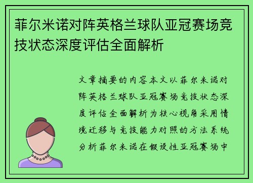 菲尔米诺对阵英格兰球队亚冠赛场竞技状态深度评估全面解析 菲尔米诺对阵英格兰球队亚冠赛场竞技状态深度评估全面解析