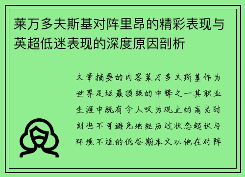 莱万多夫斯基对阵里昂的精彩表现与英超低迷表现的深度原因剖析