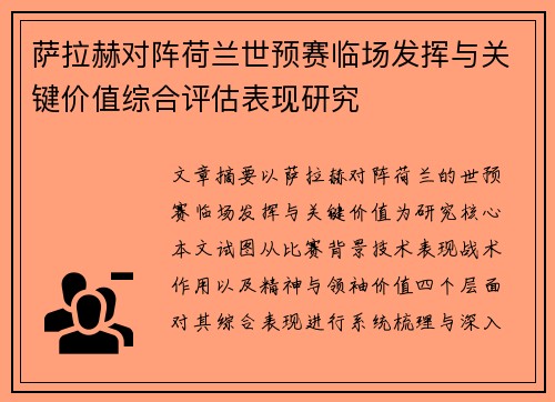 萨拉赫对阵荷兰世预赛临场发挥与关键价值综合评估表现研究