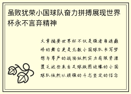 虽败犹荣小国球队奋力拼搏展现世界杯永不言弃精神