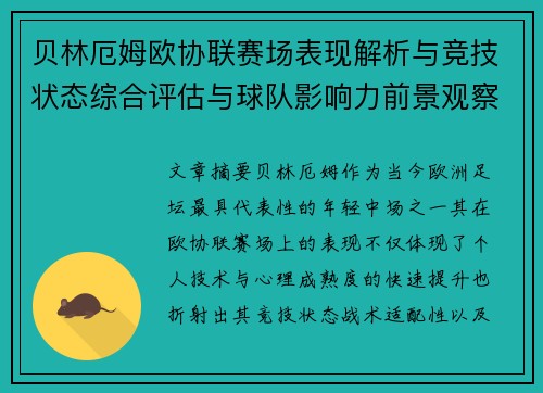 贝林厄姆欧协联赛场表现解析与竞技状态综合评估与球队影响力前景观察
