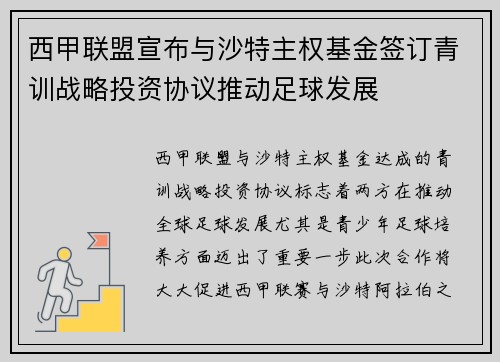 西甲联盟宣布与沙特主权基金签订青训战略投资协议推动足球发展 西甲联盟宣布与沙特主权基金签订青训战略投资协议推动足球发展