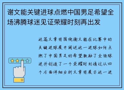 谢文能关键进球点燃中国男足希望全场沸腾球迷见证荣耀时刻再出发 谢文能关键进球点燃中国男足希望全场沸腾球迷见证荣耀时刻再出发