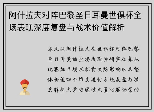 阿什拉夫对阵巴黎圣日耳曼世俱杯全场表现深度复盘与战术价值解析