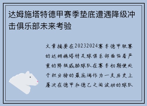 达姆施塔特德甲赛季垫底遭遇降级冲击俱乐部未来考验