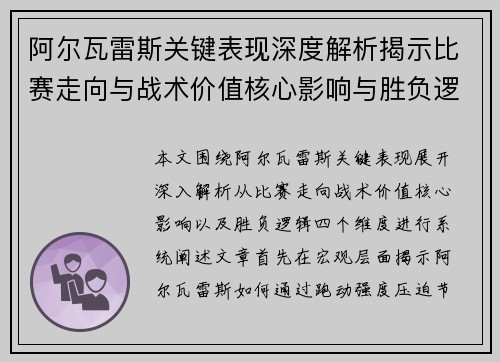 阿尔瓦雷斯关键表现深度解析揭示比赛走向与战术价值核心影响与胜负逻辑