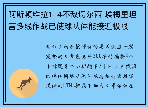 阿斯顿维拉1-4不敌切尔西 埃梅里坦言多线作战已使球队体能接近极限