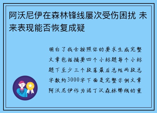 阿沃尼伊在森林锋线屡次受伤困扰 未来表现能否恢复成疑