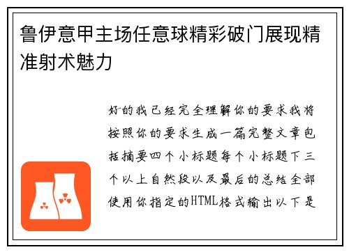 鲁伊意甲主场任意球精彩破门展现精准射术魅力