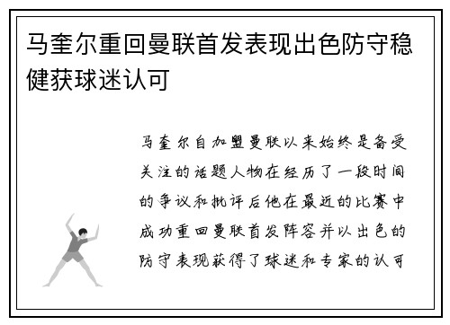 马奎尔重回曼联首发表现出色防守稳健获球迷认可 马奎尔重回曼联首发表现出色防守稳健获球迷认可
