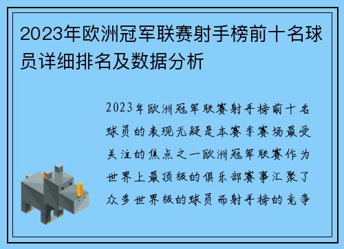 2023年欧洲冠军联赛射手榜前十名球员详细排名及数据分析