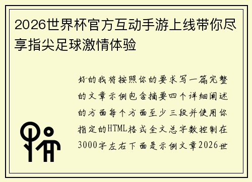 2026世界杯官方互动手游上线带你尽享指尖足球激情体验 2026世界杯官方互动手游上线带你尽享指尖足球激情体验